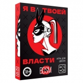 Эротическая игра для двоих «Я в твоей власти» - Сима-Ленд - купить с доставкой в Майкопе