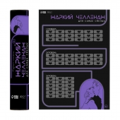 Плакат для двоих  Жаркий челлендж  со скретч-слоем - Сима-Ленд - купить с доставкой в Майкопе