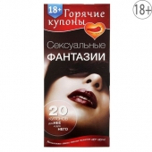 Горячие купоны  Сексуальные фантазии - Сима-Ленд - купить с доставкой в Майкопе