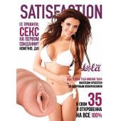 Мастурбатор-вагина Satisfaction Magazine №35 - Lola Games - в Майкопе купить с доставкой