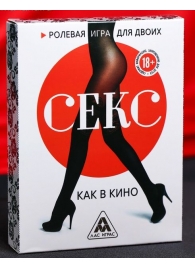 Эротическая игра для двоих  Секс, как в кино - Сима-Ленд - купить с доставкой в Майкопе