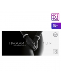 Эротическая игра-купоны «Чековая книжка. Накажи меня» - Сима-Ленд - купить с доставкой в Майкопе