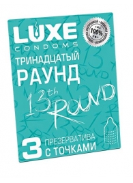 Презервативы с точками  Тринадцатый раунд  - 3 шт. - Luxe - купить с доставкой в Майкопе
