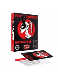 Эротическая игра для двоих «Я в твоей власти» - Сима-Ленд - купить с доставкой в Майкопе