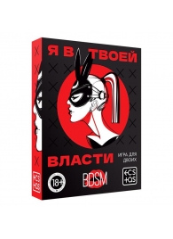 Эротическая игра для двоих «Я в твоей власти» - Сима-Ленд - купить с доставкой в Майкопе