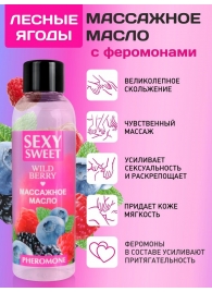 Массажное масло Sexy Sweet Wild Berry с ароматом лесных ягод и феромонами - 75 мл. - Биоритм - купить с доставкой в Майкопе