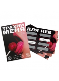 Игра для двоих «Трахни меня» со скретч-слоем - Сима-Ленд - купить с доставкой в Майкопе