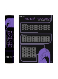 Плакат для двоих  Жаркий челлендж  со скретч-слоем - Сима-Ленд - купить с доставкой в Майкопе