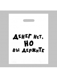 Пакет полиэтиленовый с вырубной ручкой «Денег нет, но вы держите» (31х40 см) - Сима-Ленд - купить с доставкой в Майкопе