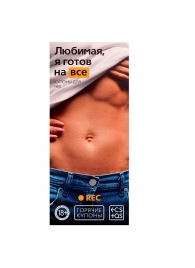 Горячие купоны - Любимая, я готов на все - Сима-Ленд - купить с доставкой в Майкопе