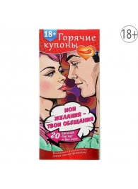 Горячие купоны  Мои желания, твои обещания - Сима-Ленд - купить с доставкой в Майкопе