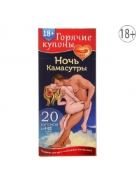 Горячие купоны  Ночь камасутры - Сима-Ленд - купить с доставкой в Майкопе