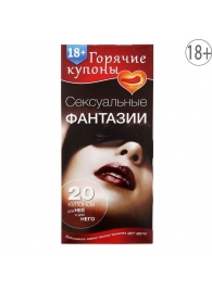 Горячие купоны  Сексуальные фантазии - Сима-Ленд - купить с доставкой в Майкопе