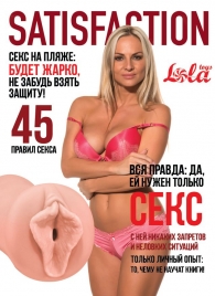 Мастурбатор-вагина Satisfaction Magazine №45 - Lola Games - в Майкопе купить с доставкой