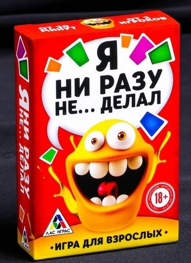 Эротическая игра для взрослых  Я никогда не... - Сима-Ленд - купить с доставкой в Майкопе