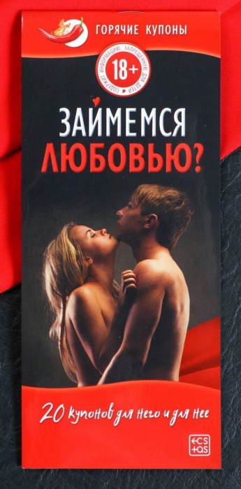 Горячие купоны  Займемся любовью - Сима-Ленд - купить с доставкой в Майкопе
