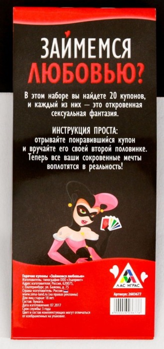 Горячие купоны  Займемся любовью - Сима-Ленд - купить с доставкой в Майкопе