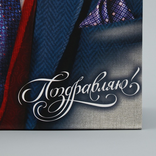 Малый бумажный пакет «Поздравляю!» - 18 х 23 см. - Сима-Ленд - купить с доставкой в Майкопе