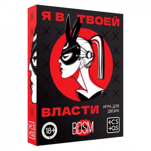 Эротическая игра для двоих «Я в твоей власти» - Сима-Ленд - купить с доставкой в Майкопе