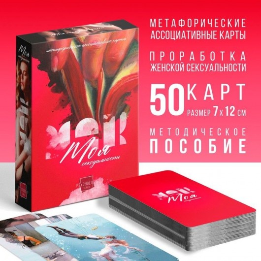 Метафорические ассоциативные карты «Моя сексуальность» - Сима-Ленд - купить с доставкой в Майкопе