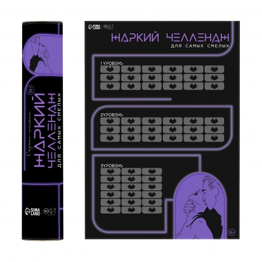 Плакат для двоих  Жаркий челлендж  со скретч-слоем - Сима-Ленд - купить с доставкой в Майкопе