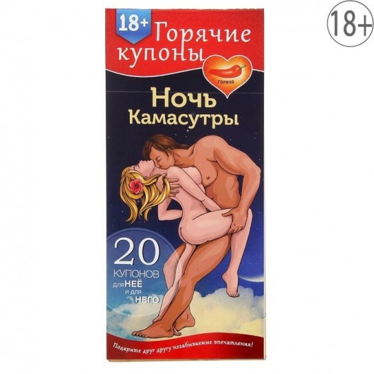 Горячие купоны  Ночь камасутры - Сима-Ленд - купить с доставкой в Майкопе