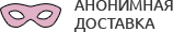 Анонимная доставка секс-игрушек из интим магазина для взрослых Майкоп